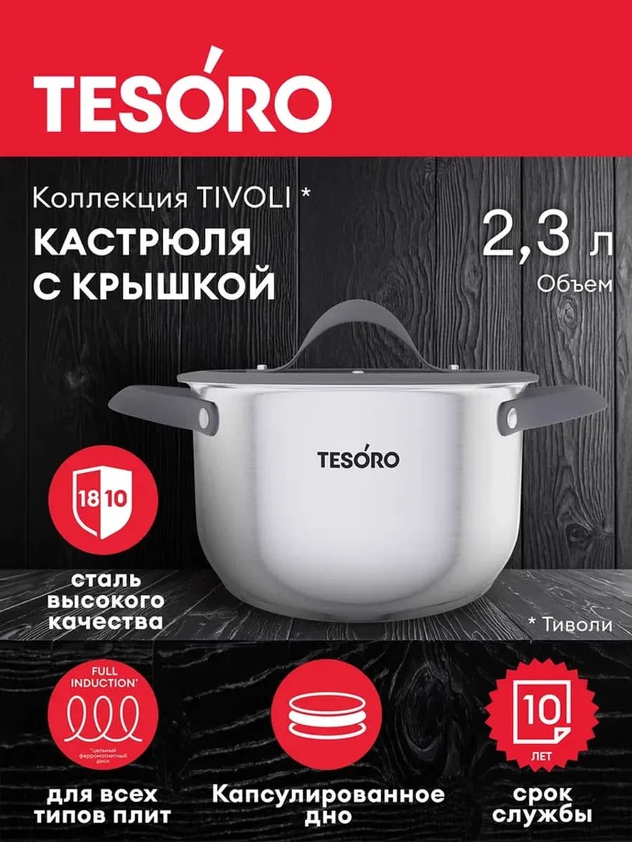 Кастрюля 2,3 л Tivoli