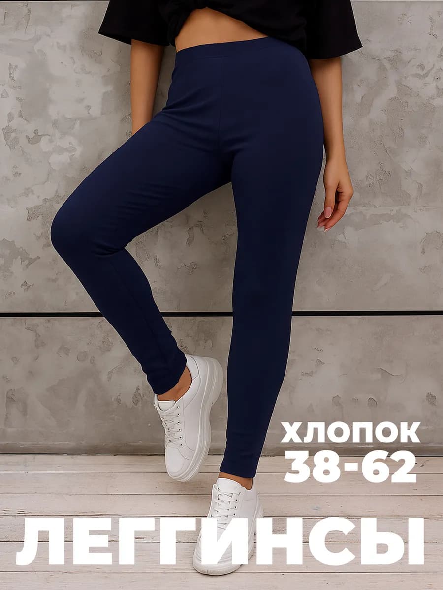 Леггинсы хлопок для дома