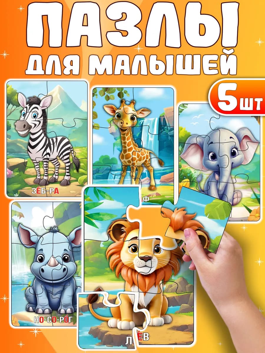 Деревянные пазлы для малышей, набор 5 шт животные саванны