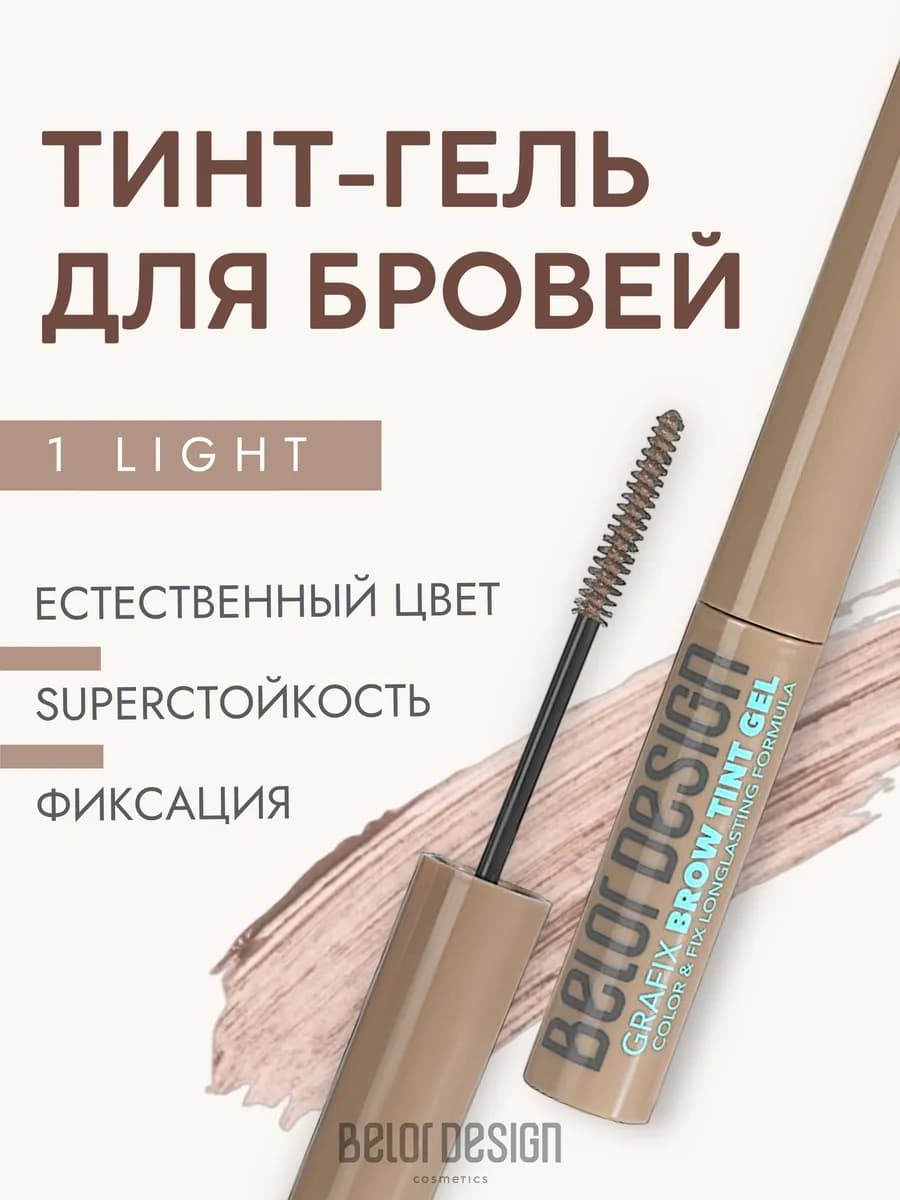 Стойкий гель-тинт для бровей с пигментом тон 1