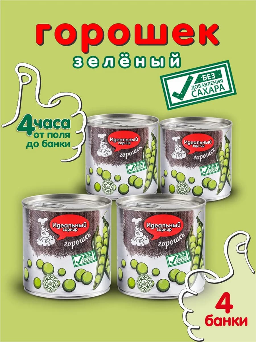 Горошек зеленый без сахара 425 мл 4 банки