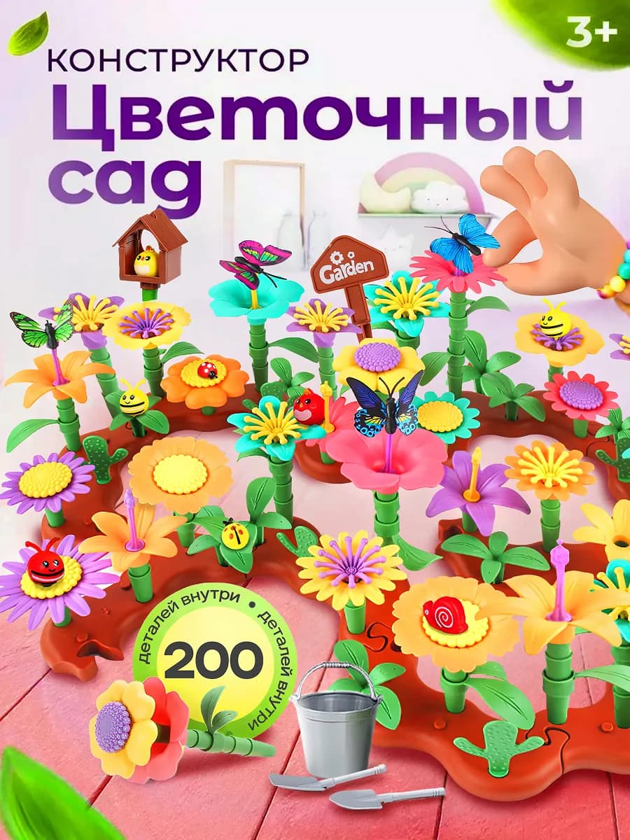Конструктор цветочный сад 191 деталь