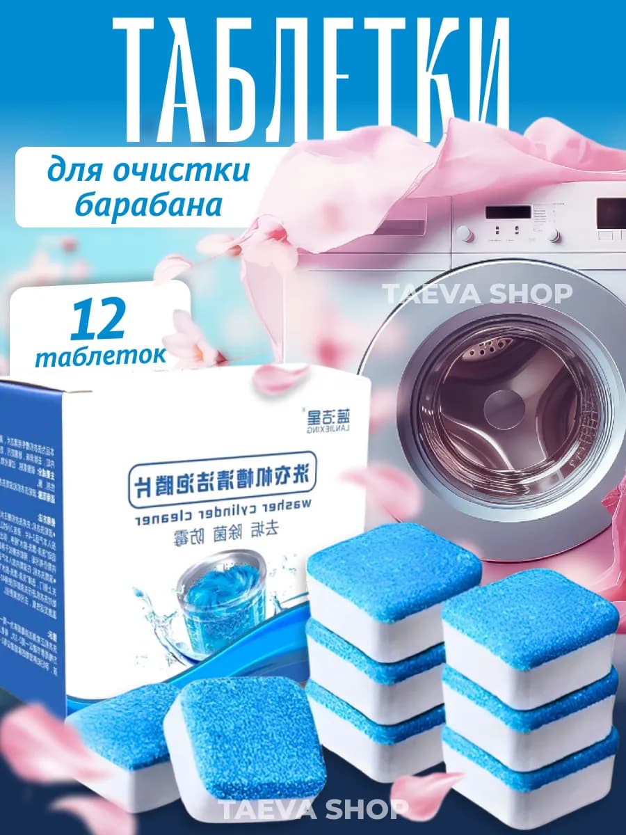 Таблетки для очистки барабана от накипи