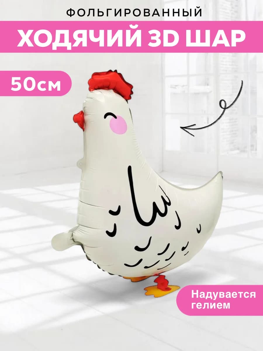 Ходячий шар курица