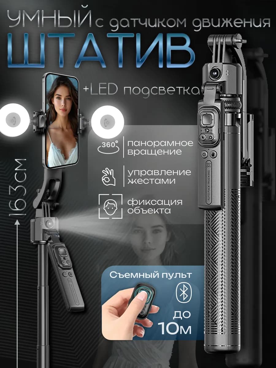 Умный штатив с датчиком движения