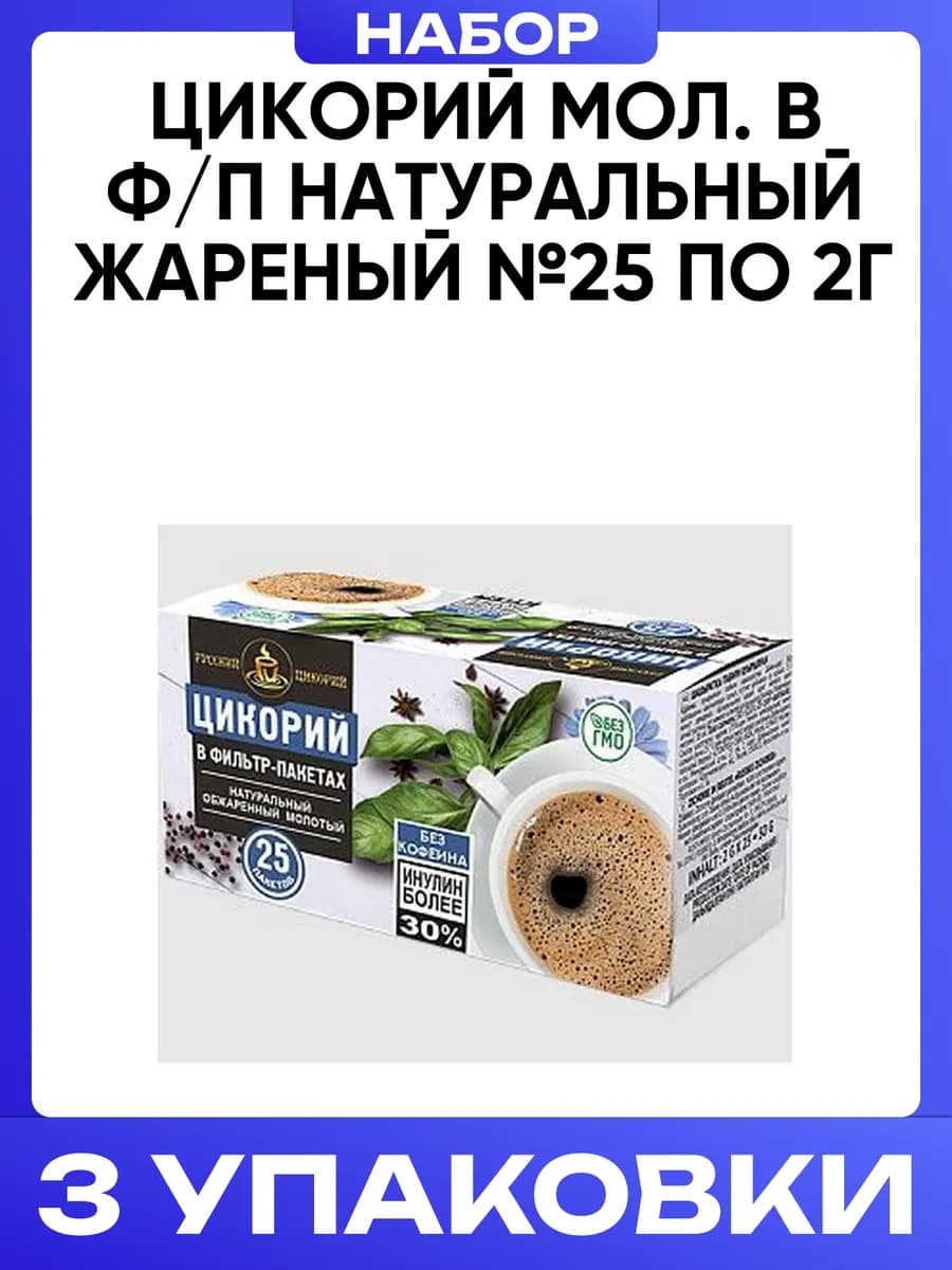 Цикорий мол. в ф п натуральный жареный №25 по 2г 3шт