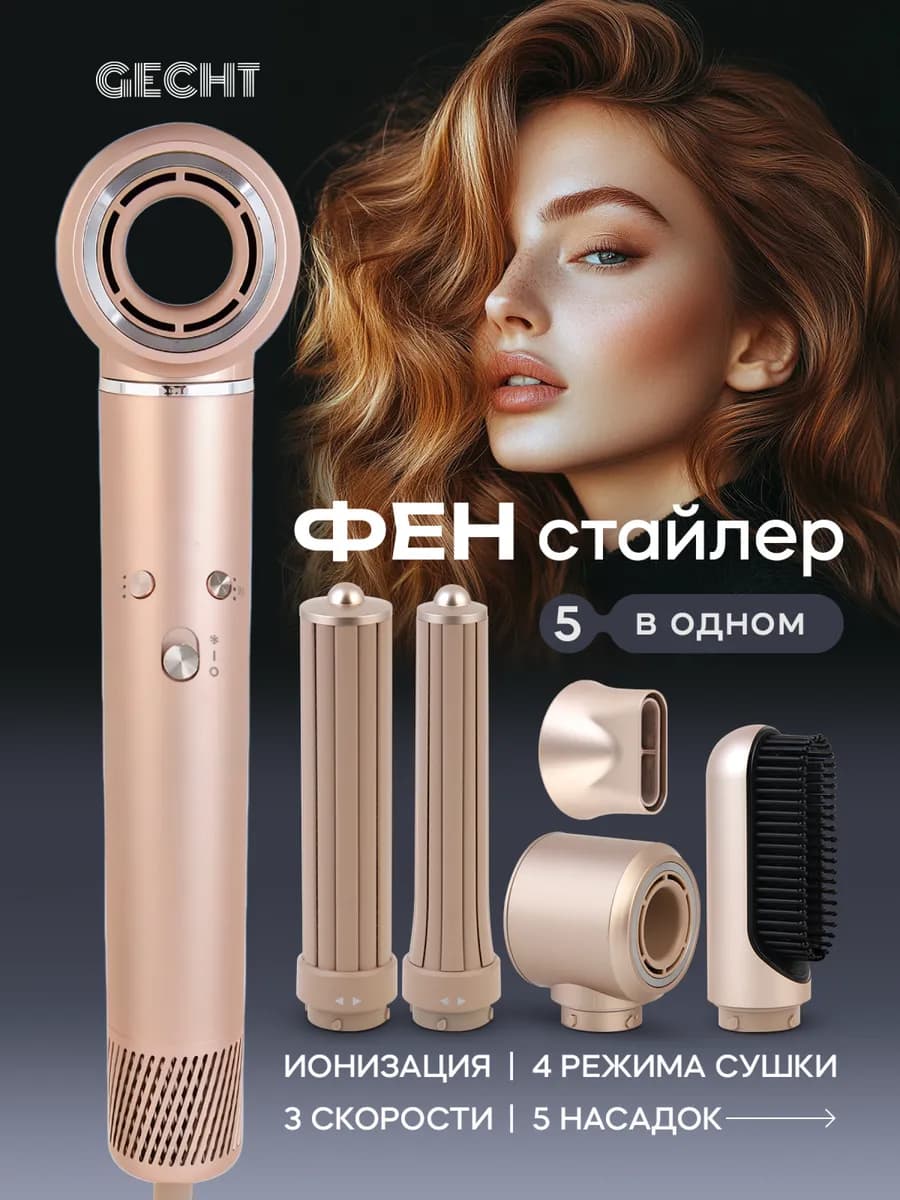 Фен стайлер для волос профессиональный с насадками 5в1