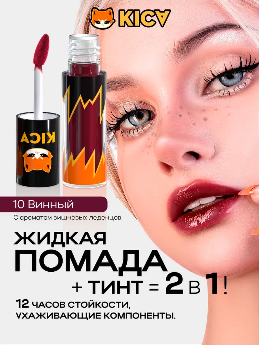 Помада блеск тинт для губ увлажняющая питательная KICA 10