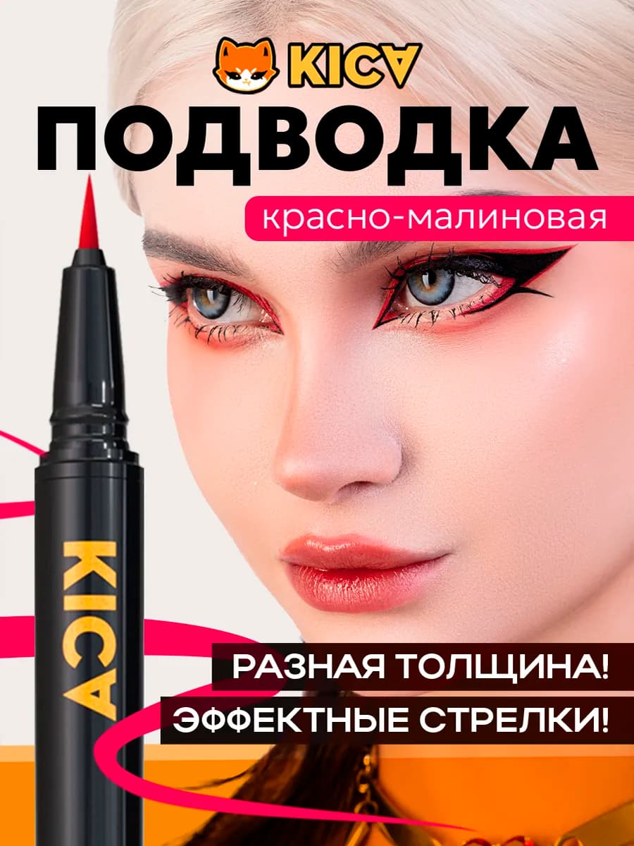 Жидкая подводка для глаз KICA малиново-красная