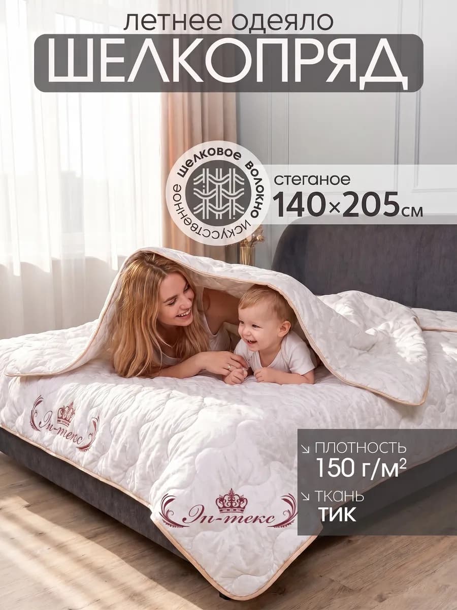 Одеяло полуторное летнее 1.5 шелкопряд 140 на 205 см