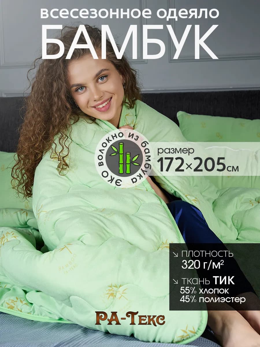 Одеяло всесезонное двуспальное 2 Бамбук 172х205 см