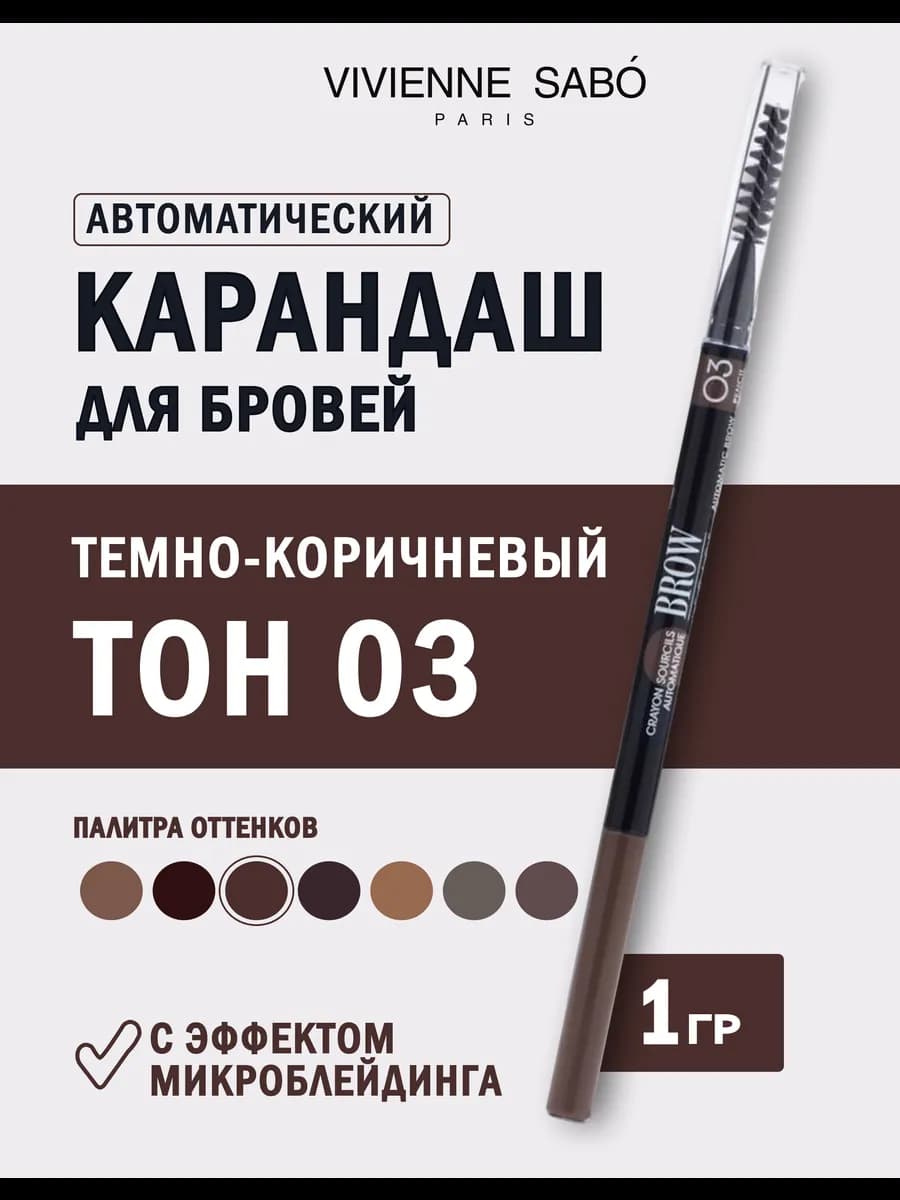 Карандаш для бровей автоматический тон 03 темно-коричневый