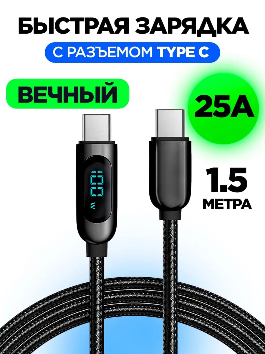 Кабель Type-C Type-C быстрая зарядка 1,5 м