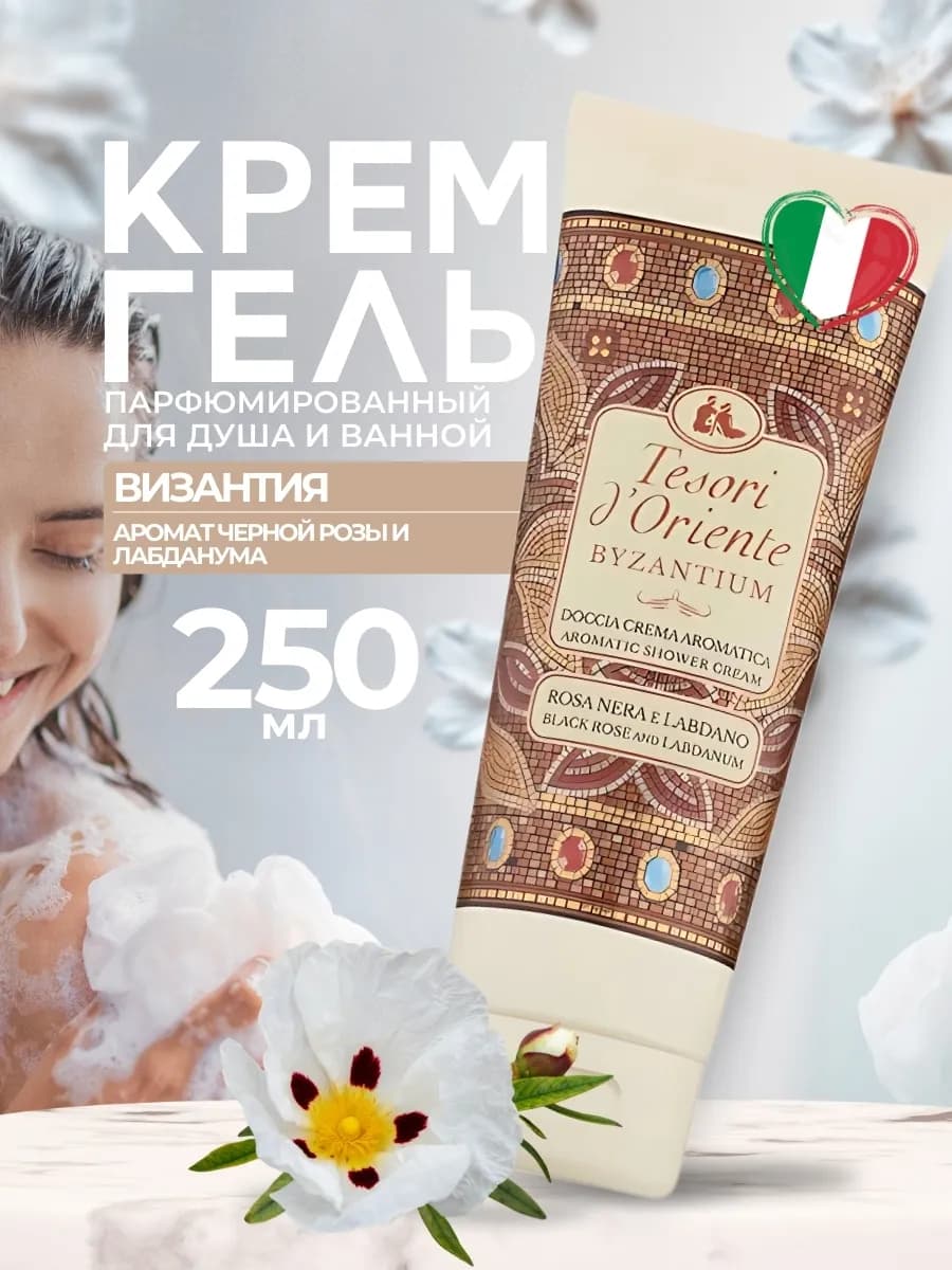 Гель для душа парфюмированный Bizantium 250 мл