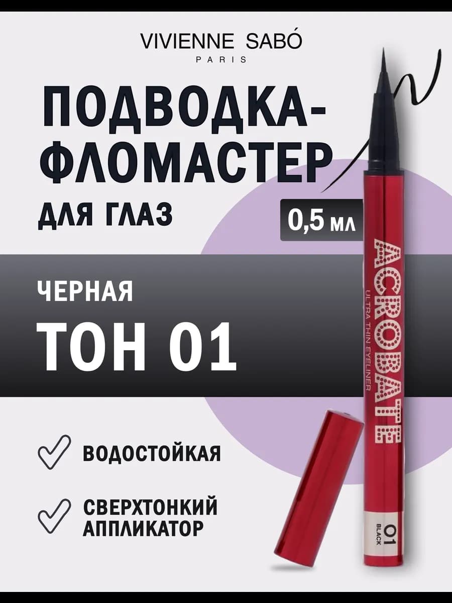 Подводка для глаз водостойкая фломастер Acrobate т 01 черный