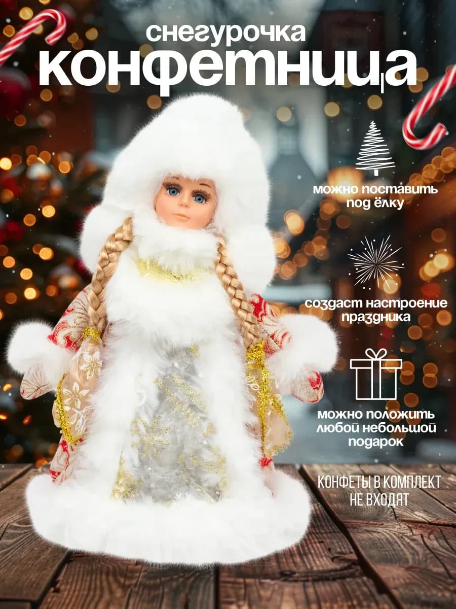 Снегурочка под елку конфетница (SN201-30) 30 см красная