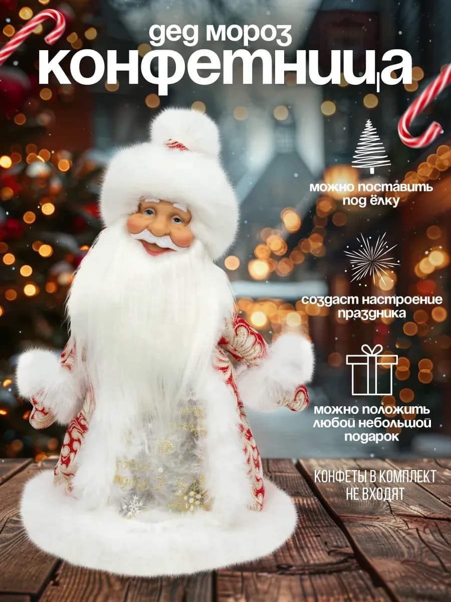 Дед Мороз под елку конфетница (SN201-35) 35 см красный