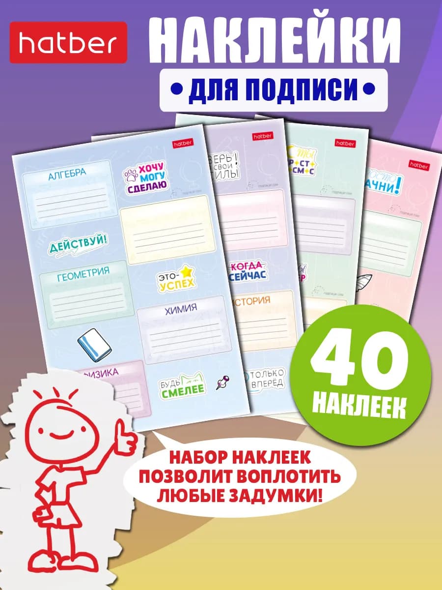 Наклейки для тетрадей 40 штук