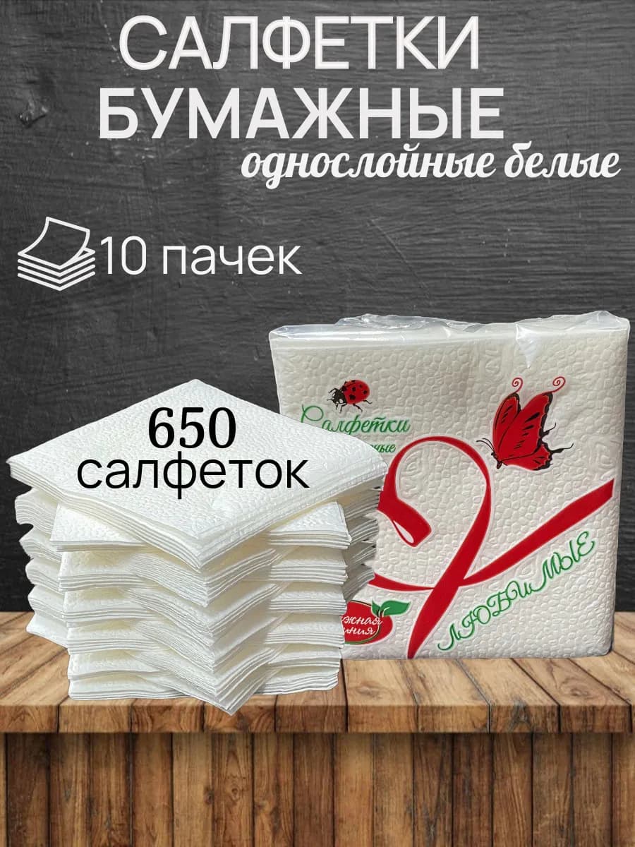 Салфетки бумажные на стол белые, 650 шт