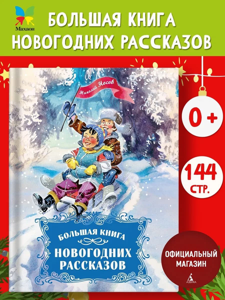 Большая книга новогодних рассказов