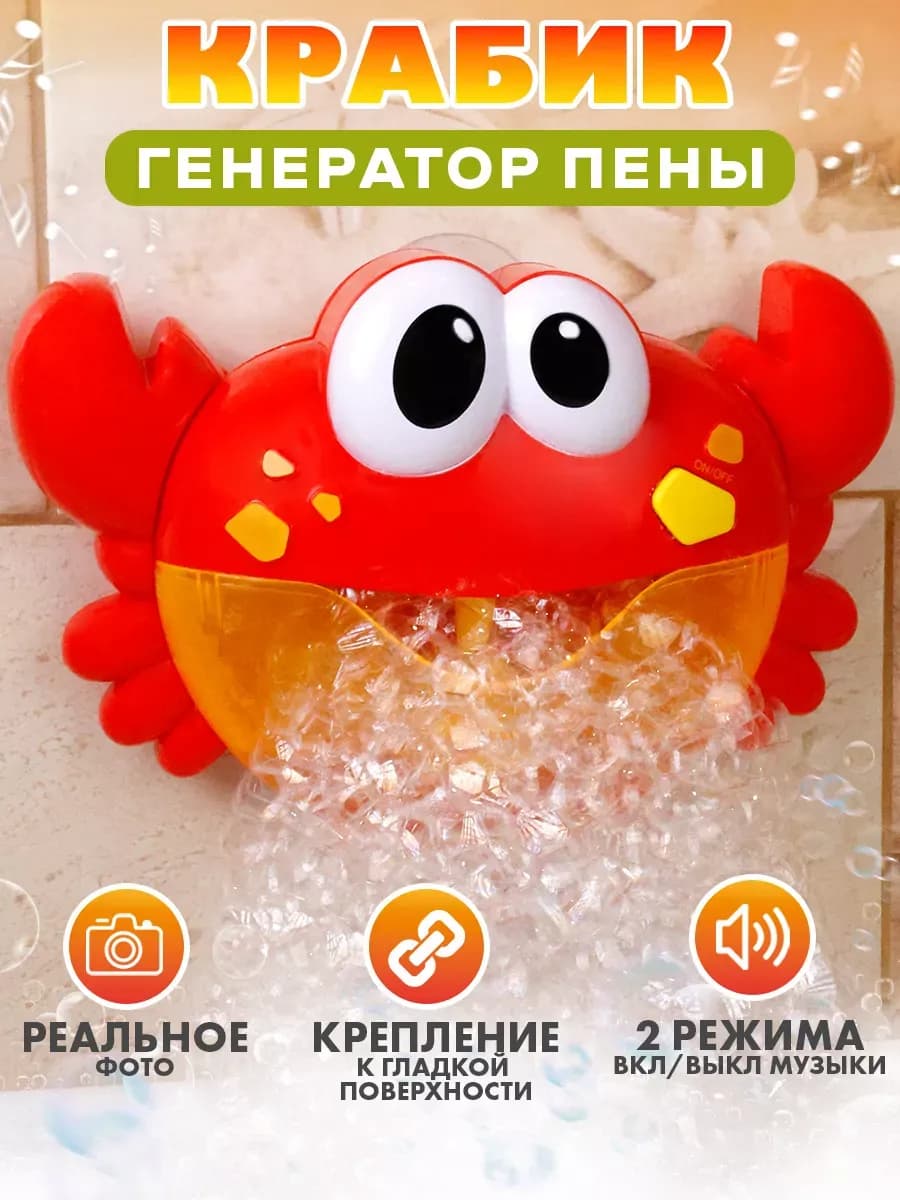 Детский музыкальный Генератор пены для ванной Краб
