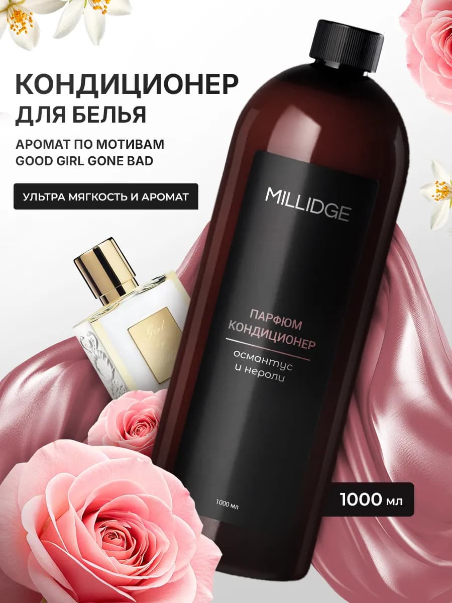 Кондиционер для белья парфюмированный
