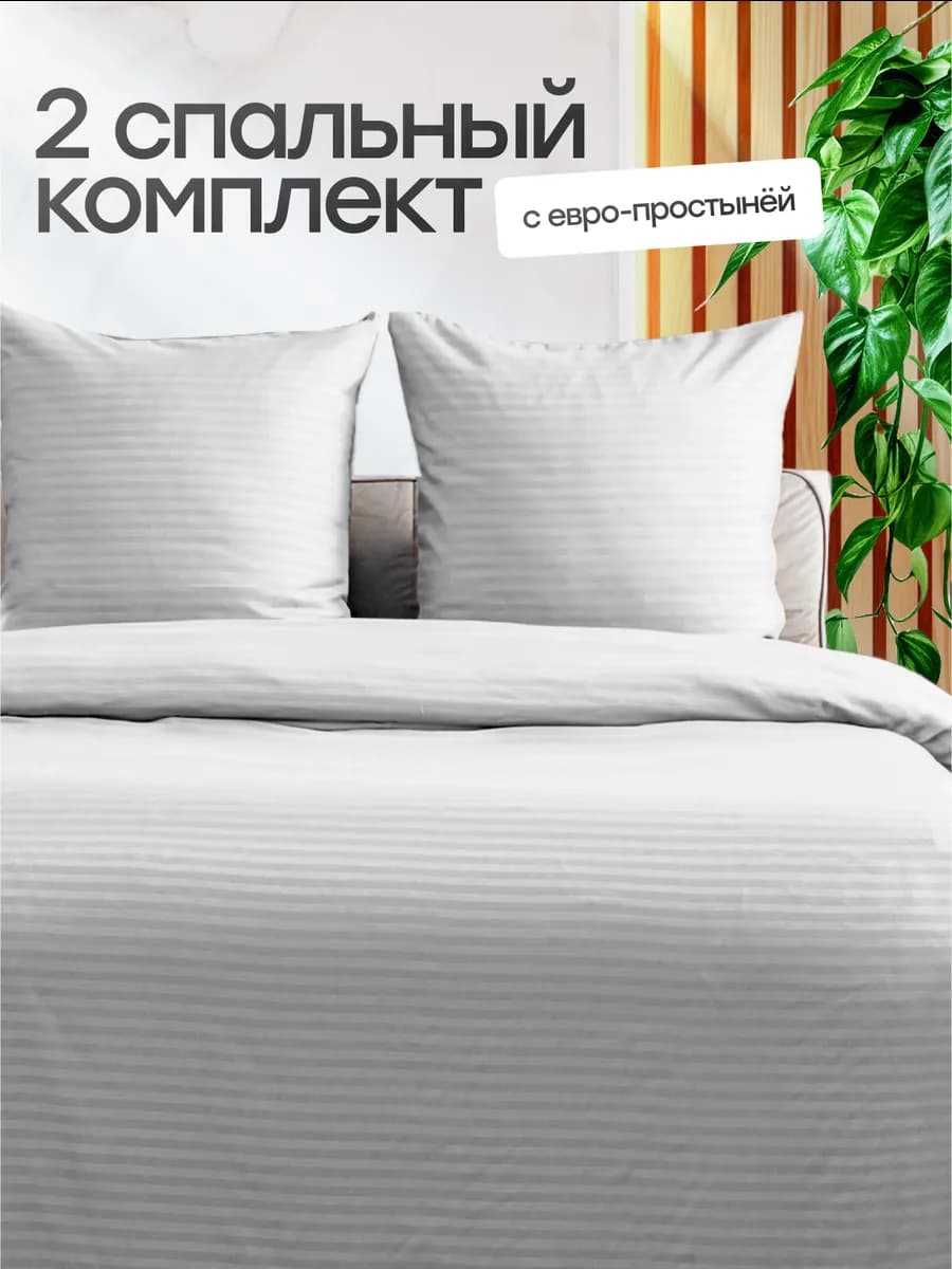 Постельное белье 2 спальное однотонное страйп