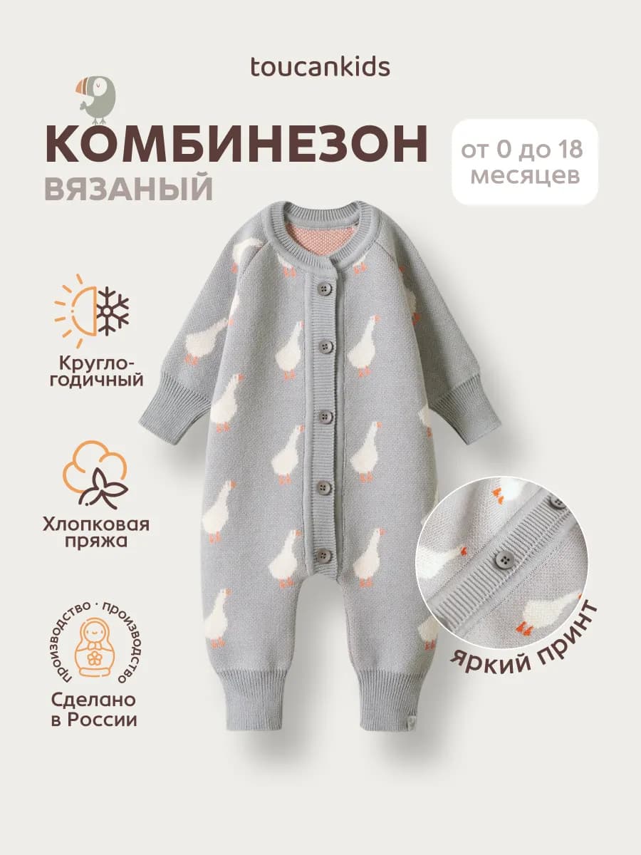 Вязаный комбинезон для новорожденных Гуси малышей, детей