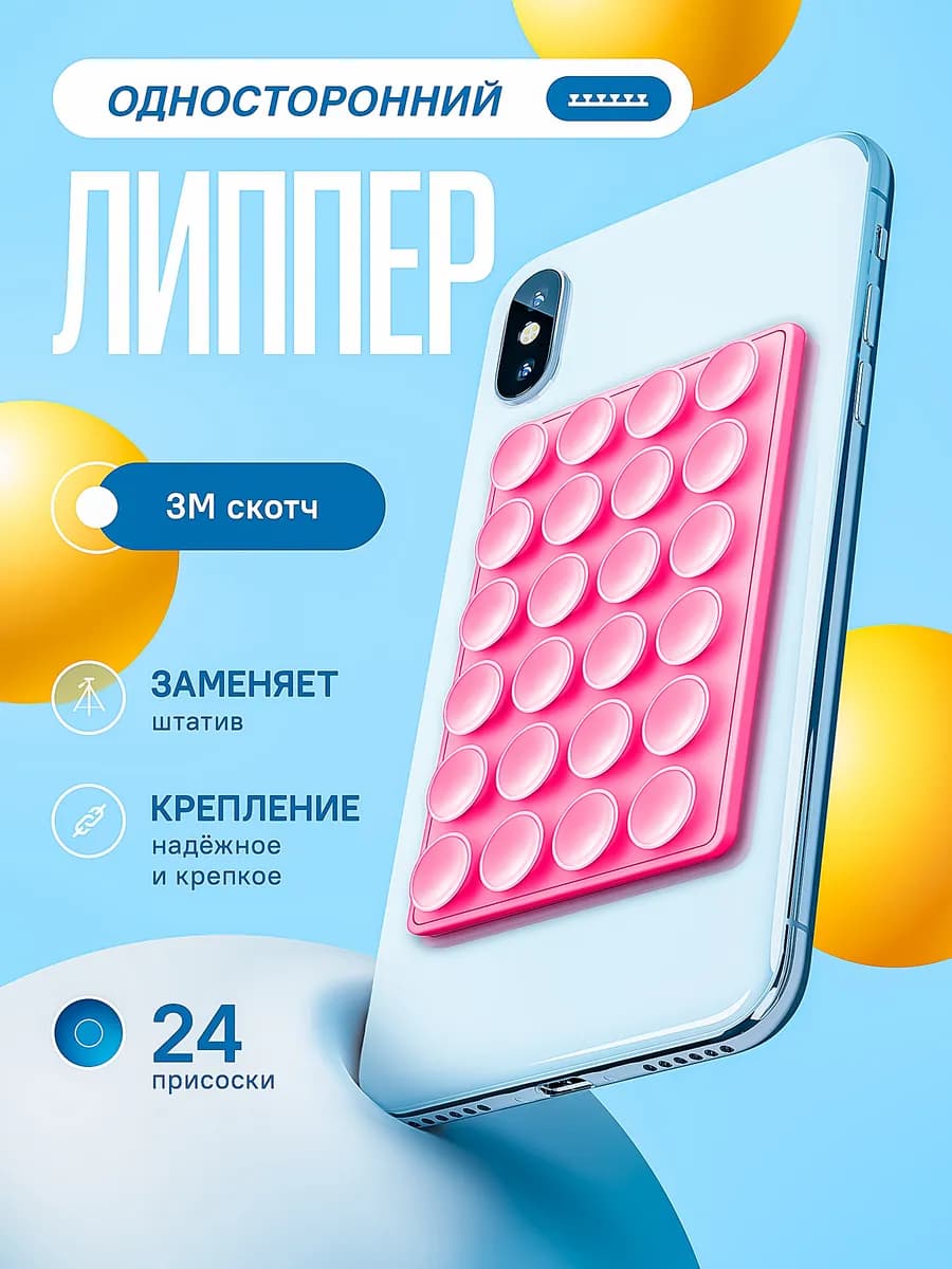 Липучка на телефон липпер односторонний