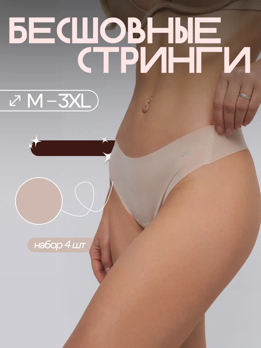 Трусы бесшовные ультратонкие стринги набор 4 штуки