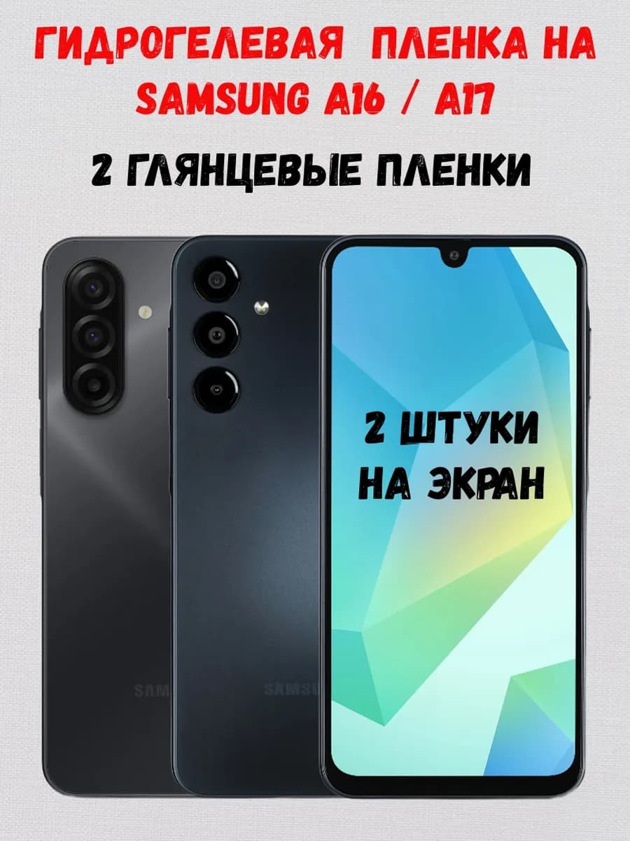 Гидрогелевая пленка на Samsung A16 A17 2 штуки