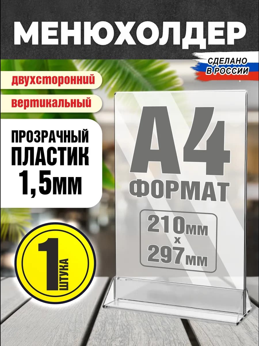 Менюхолдер Тейбл тент Подставка А4 1 шт