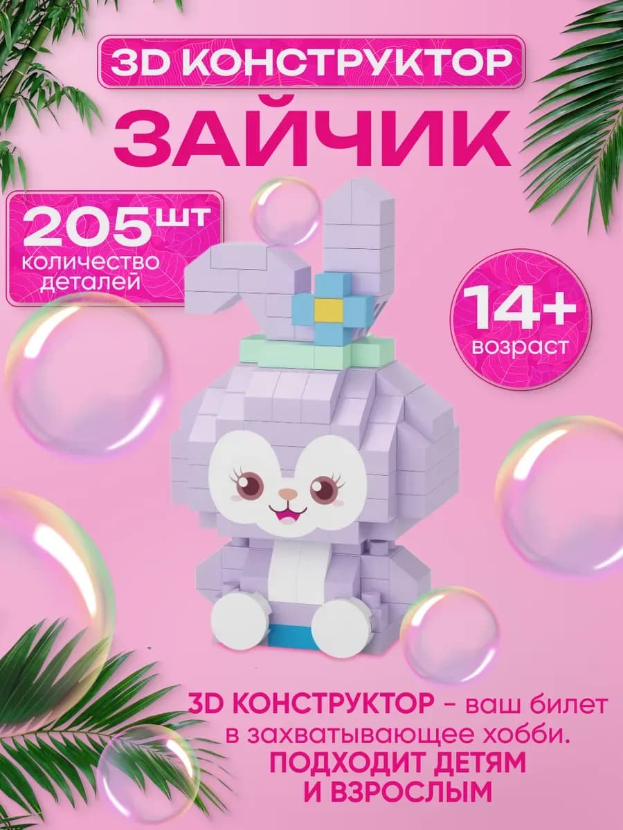 3D конструктор зайчик, 205 деталей