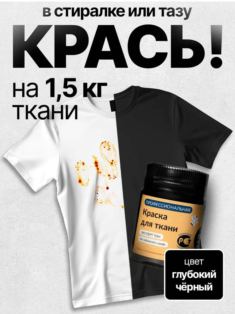 Краска для ткани одежды и джинс черная