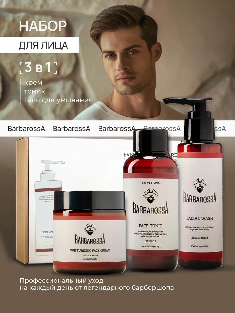 Набор мужской косметики для лица