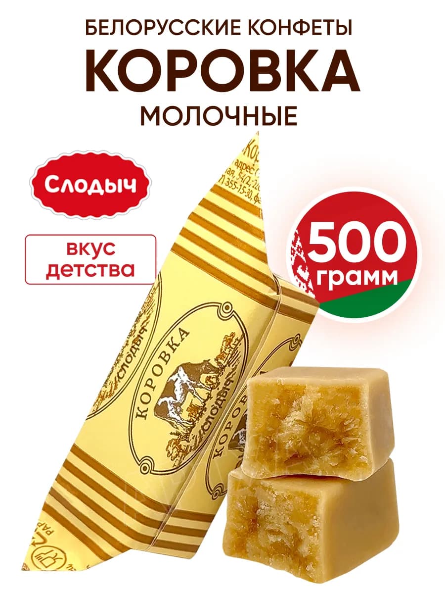 Белорусские конфеты Коровка молочные