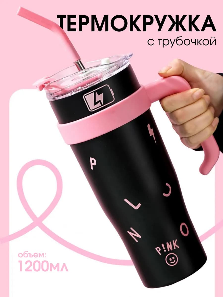 Термокружка с трубочкой, большая 1200мл