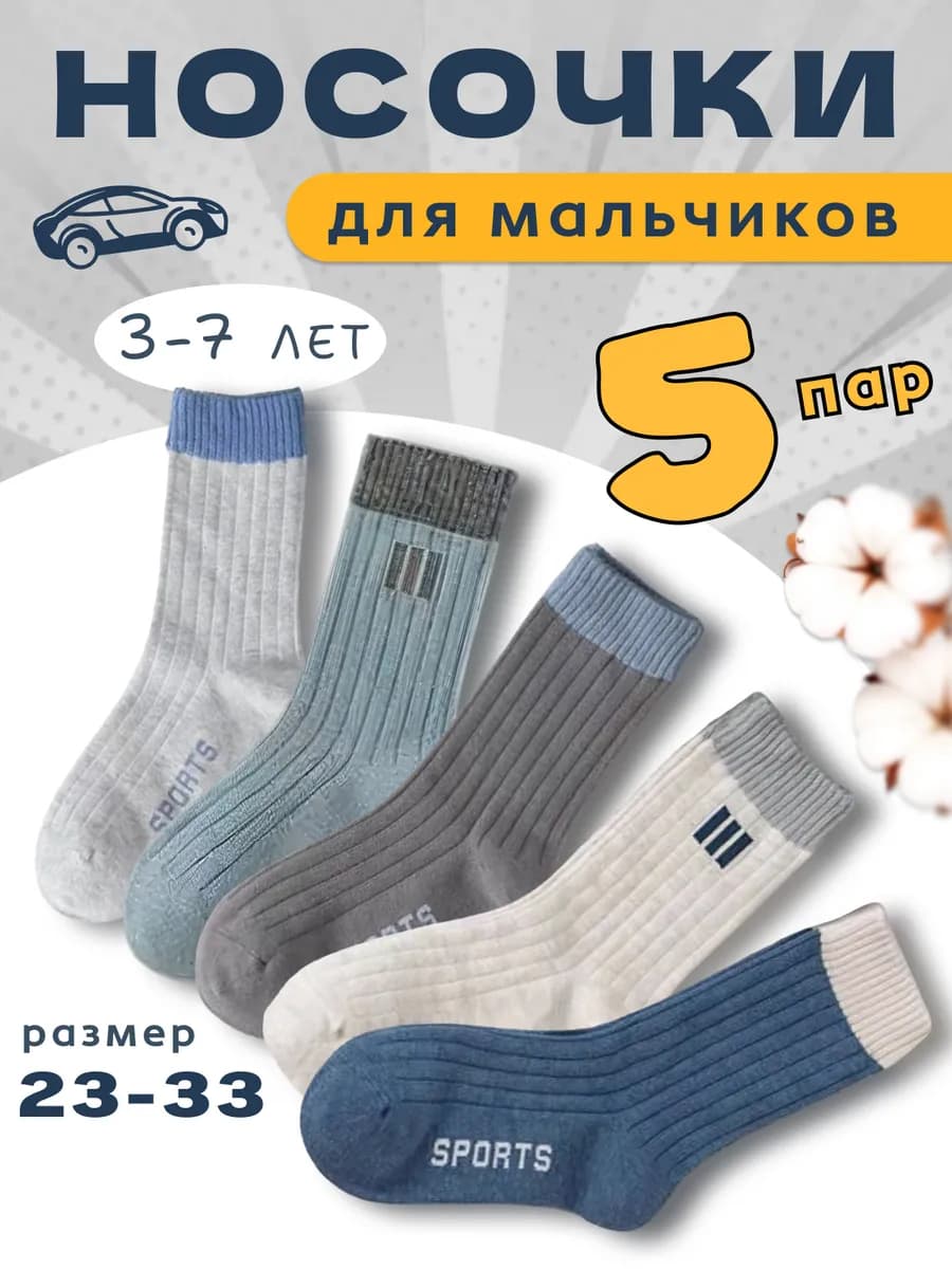 Носки детские для мальчиков набор 5 пар
