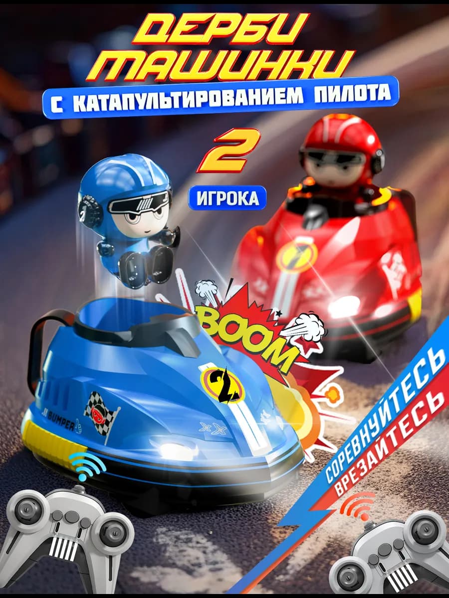 Машинки на пульте управления для двоих с катапультой Go Kart