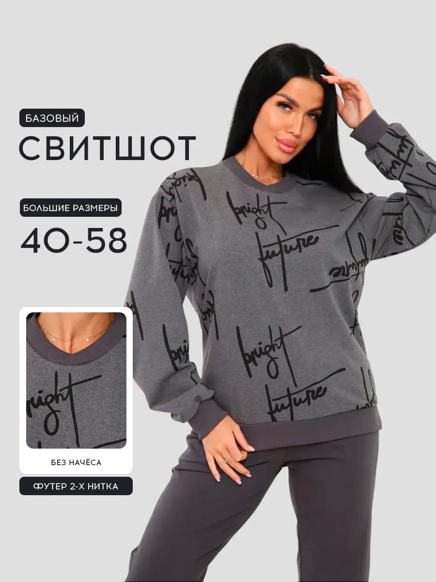 Свитшот оверсайз без начеса больших размеров