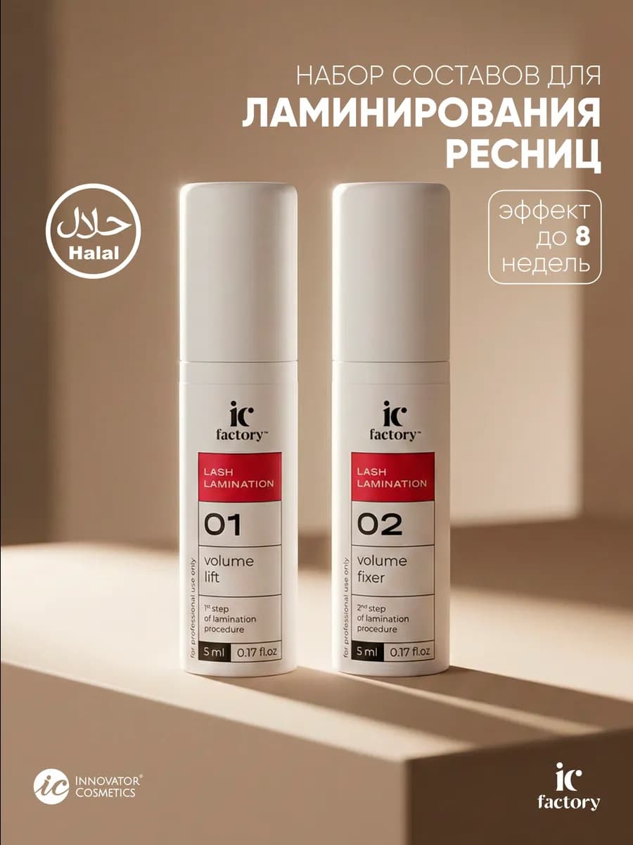 Набор составов для ламинирования ресниц Lash Lamination IC F…
