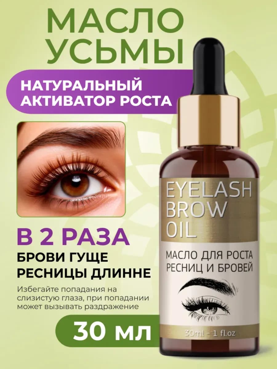 Масло для роста ресниц и бровей