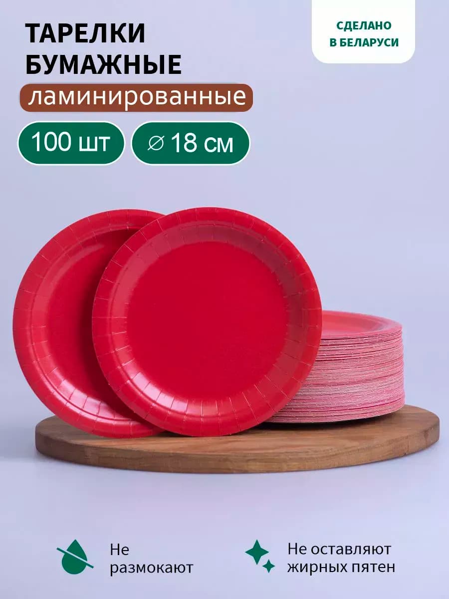 Тарелки бумажные одноразовые 18 см, 100 штук
