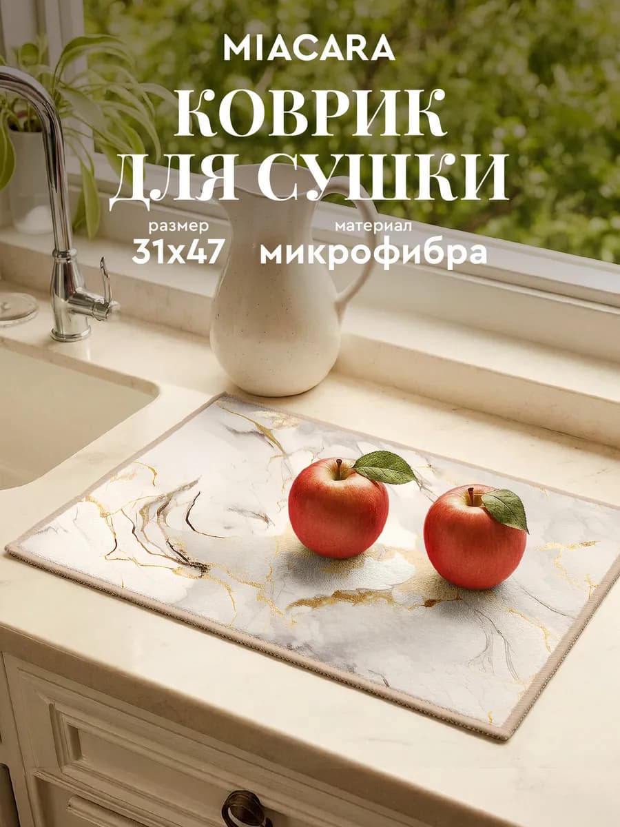 Коврик для сушки посуды 31х47