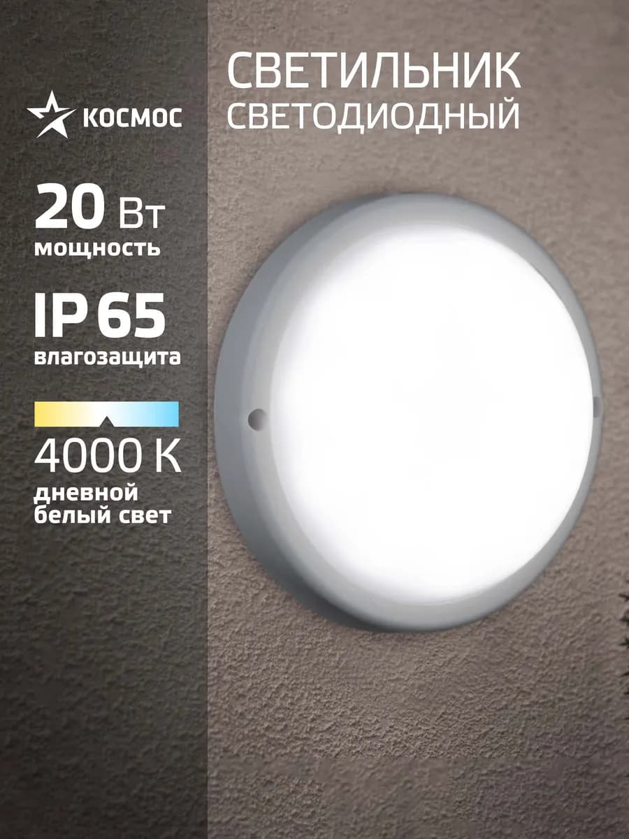 Светильник потолочный настенный 20Вт, 4000K, 230В