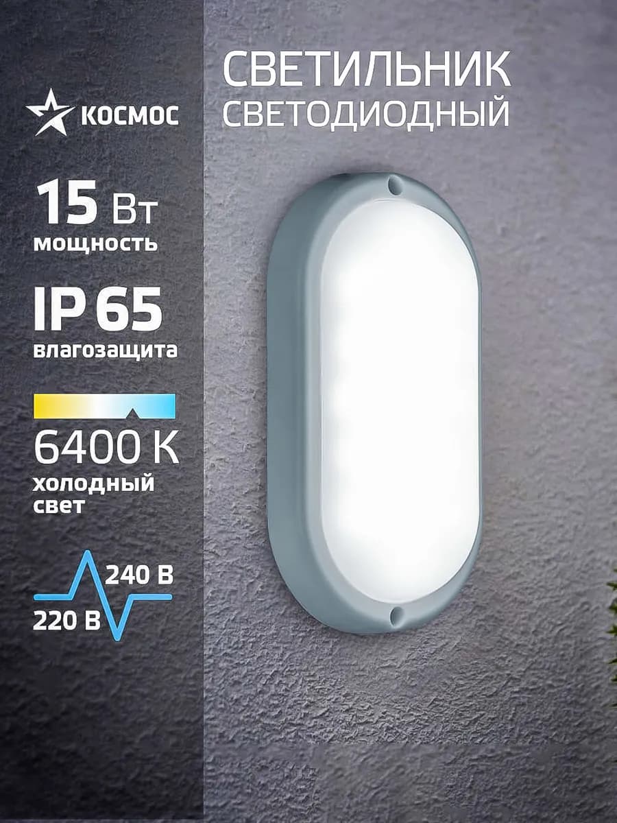 Настенный светильник уличный 15Вт, 6400K, 230В