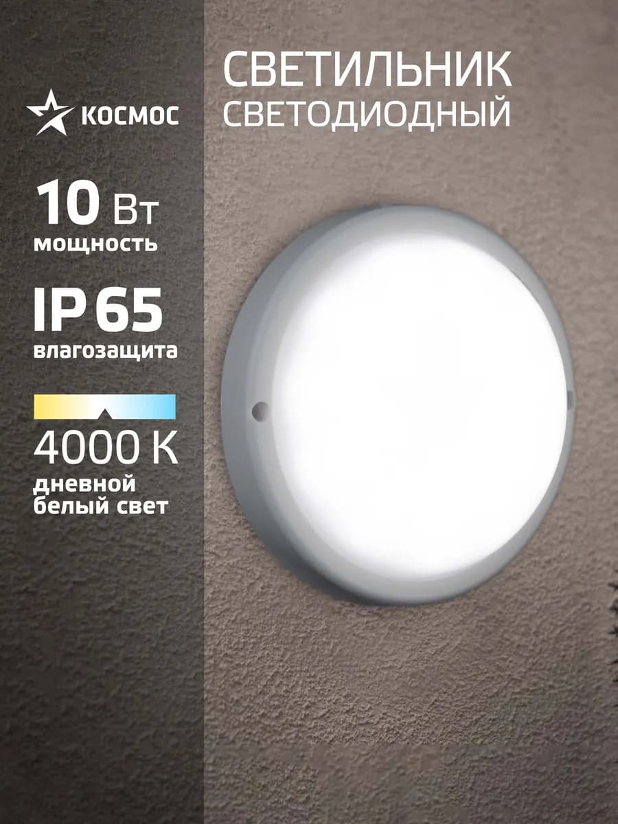 Светильник потолочный настенный 10Вт, 4000K, 230В