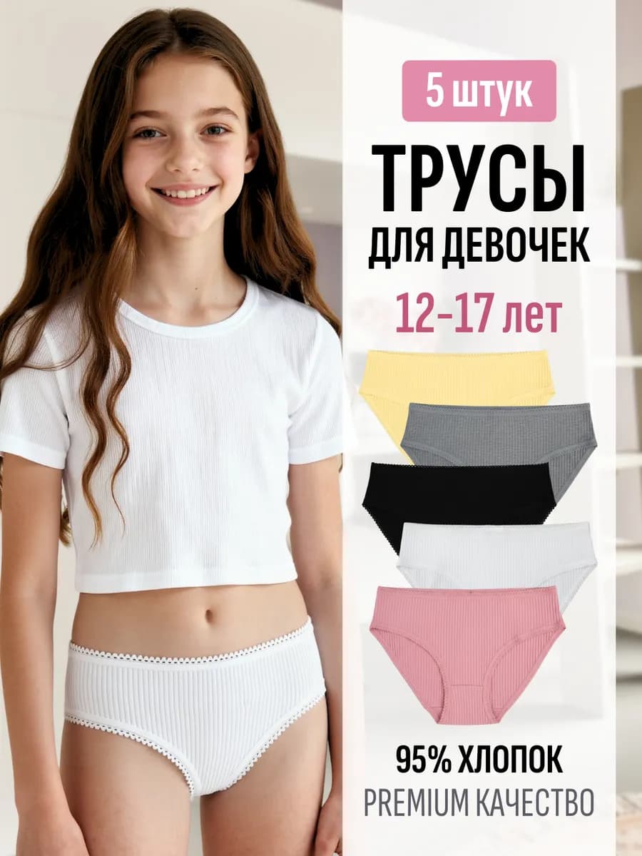 Набор трусов детских в рубчик подростковые