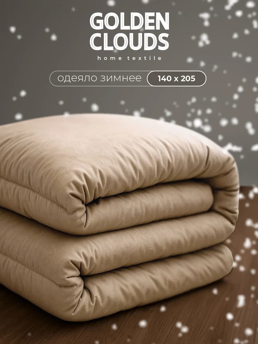 Одеяло 1,5 спальное Верблюд зимнее всесезонное теплое