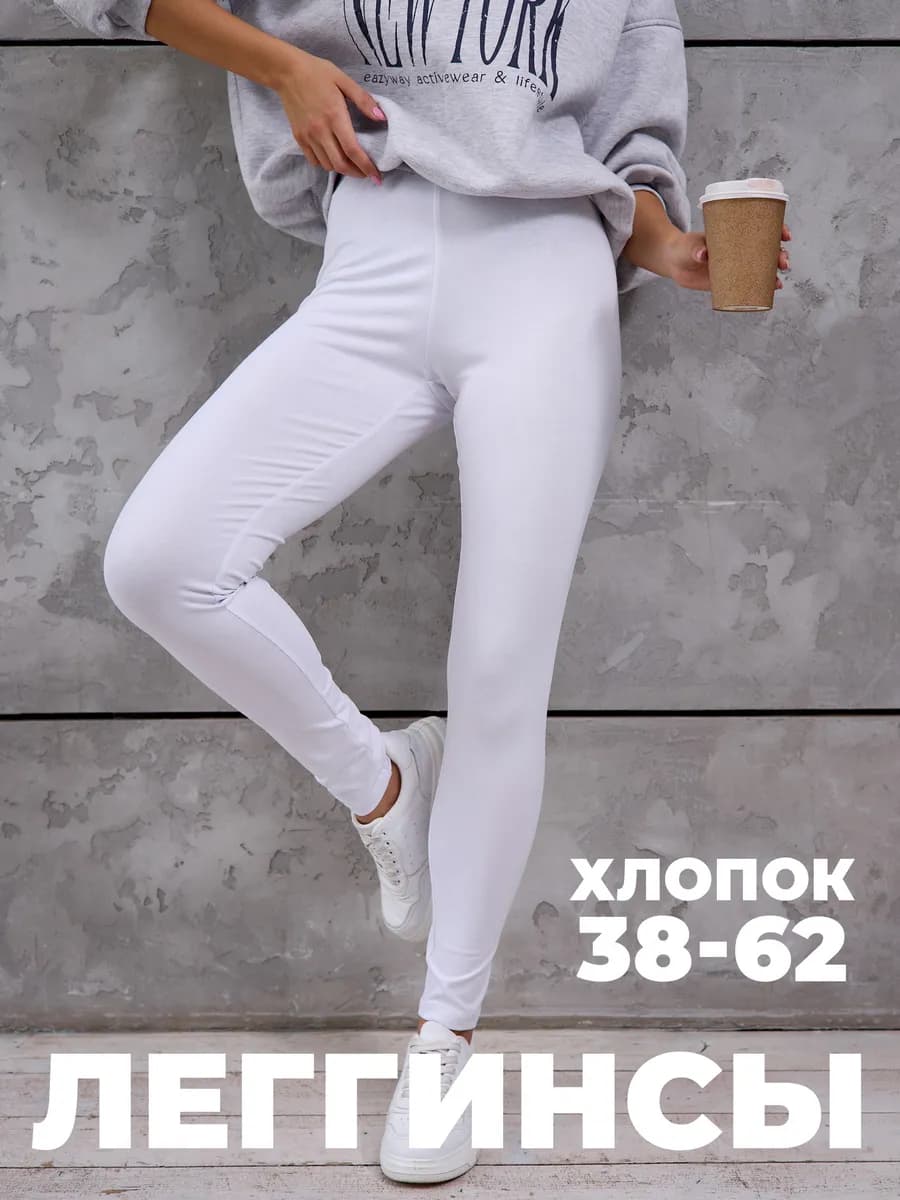 Леггинсы хлопок для дома
